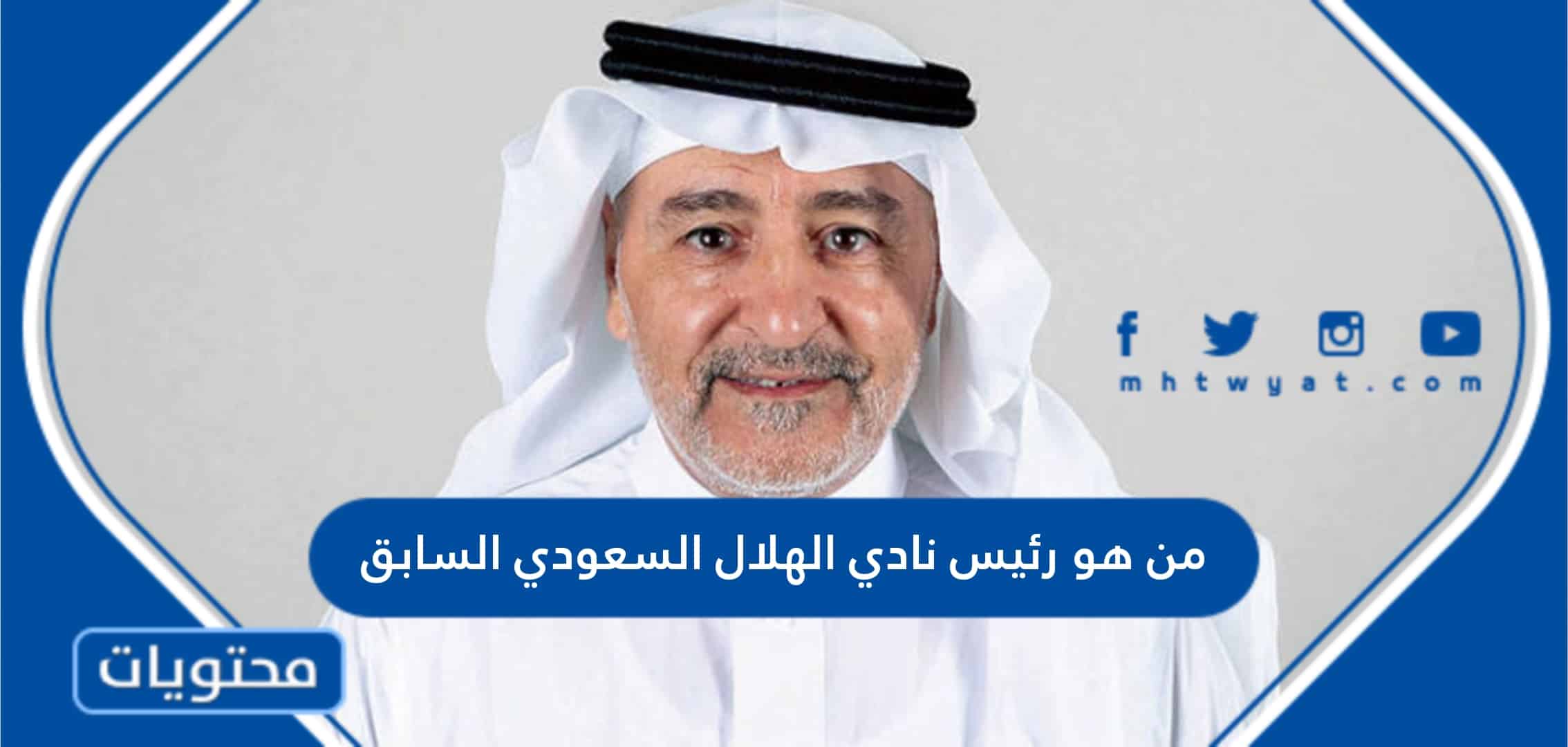 من هو رئيس نادي الهلال السعودي السابق السيرة الذاتية