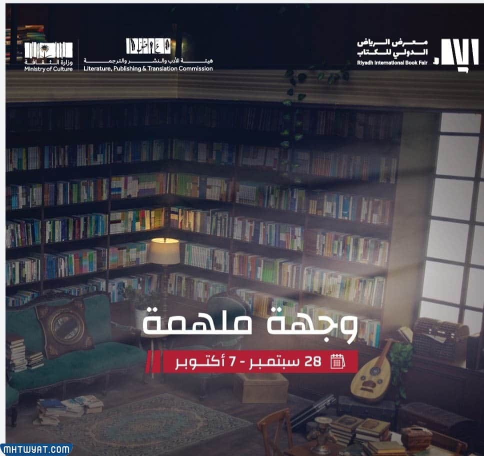 دور النشر المشاركة في معرض الكتاب الرياض 2023
