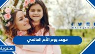 متى موعد يوم الأم العالمي 2025 وسبب الاحتفال به