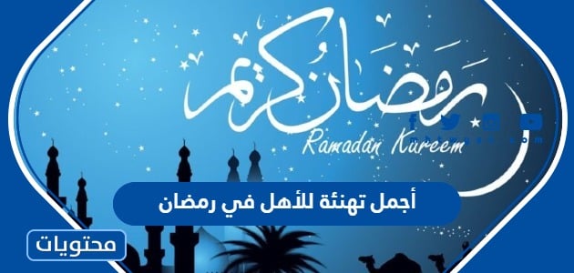 أجمل تهنئة للأهل في رمضان 2024 رسائل عبارات صور تهنئة للعائلة في رمضان 1445