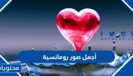 أجمل صور رومانسية 2025