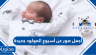 أجمل صور عن أسبوع المولود جديدة 2025