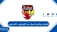 أفضل برنامج تحميل من اليوتيوب للاندرويد 2025 وطريقة تحميل من يوتيوب مباشرة