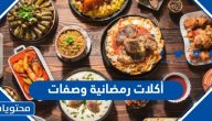 أكلات رمضانية 2025 وصفات رمضانية مميزة لفطور وسحور مميز