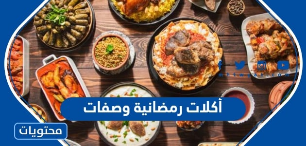 أكلات رمضانية 2024 وصفات رمضانية مميزة لفطور وسحور مميز
