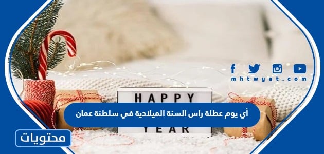 أي يوم عطلة راس السنة الميلادية 2024 في سلطنة عمان