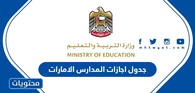 جدول اجازات المدارس الامارات 2024