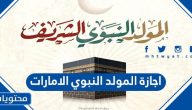 اجازة المولد النبوي 2024 الامارات … جدول إجازات الإمارات 2024