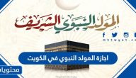 اجازة المولد النبوي 2024 في الكويت