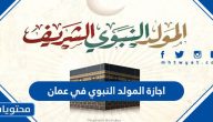 اجازة المولد النبوي 2024 في عمان