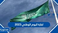 اجازة اليوم الوطني 2023 للقطاع العام والخاص