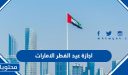 اجازة عيد الفطر الامارات 2026 .. اول ايام عيد الفطر في الامارات
