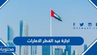 اجازة عيد الفطر الامارات 2025 .. اول ايام عيد الفطر في الامارات