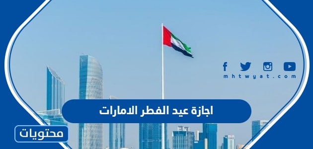 اجازة عيد الفطر الامارات 2024 .. اول ايام عيد الفطر في الامارات