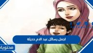 اجمل رسائل عيد الام حديثة 2025