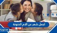 اجمل شعر عن الام الحنونة 2025
