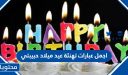 اجمل عبارات تهنئة عيد ميلاد حبيبتي 2026