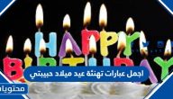 اجمل عبارات تهنئة عيد ميلاد حبيبتي 2025