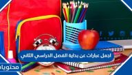 اجمل عبارات عن بداية الفصل الدراسي الثاني 1447 مكتوبة