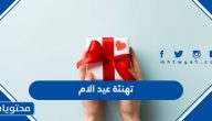 اجمل عبارات وكلمات ورسائل وصور تهنئة عيد الام 2025