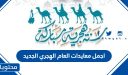 اجمل معايدات العام الهجري الجديد 1448