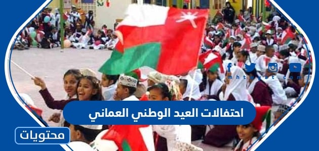 احتفالات العيد الوطني العماني 53