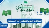 احتفالات اليوم الوطني 93 السعودي
