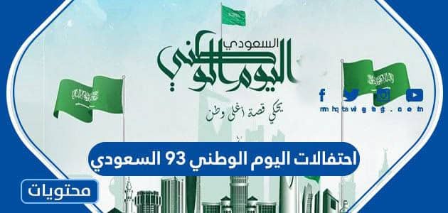 احتفالات اليوم الوطني 93 السعودي