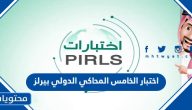 اختبار الخامس المحاكي الدولي بيرلز 1447
