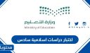 اختبار دراسات اسلامية سادس 1448