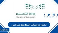 اختبار دراسات اسلامية سادس 1447