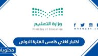 اختبار لغتي خامس الفترة الاولى 1447
