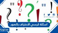 اسئلة كرسي الاعتراف بالصور 2025 محرجة وخطيرة جدا
