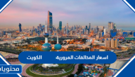 اسعار المخالفات المرورية 2025 الكويت
