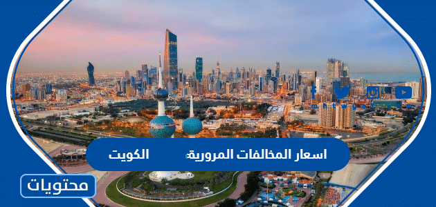 اسعار المخالفات المرورية 2024 الكويت