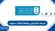 اسماء المترقين جامعة الملك سعود 1446