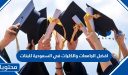 افضل الجامعات والكليات في السعودية للبنات 1448