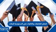 افضل الجامعات والكليات في السعودية للبنات 1447