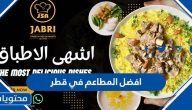 افضل المطاعم في قطر لعام 2025