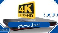 افضل رسيفر 2025 في السعودية