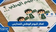 افكار لليوم الوطني للمدارس 1447 / 2025