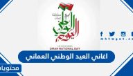 اغاني العيد الوطني العماني 54