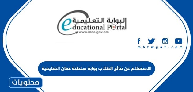 الاستعلام عن نتائج الطلاب 2024 بوابة سلطنة عمان التعليمية