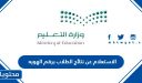 الاستعلام عن نتائج الطلاب برقم الهوية 1448 عبر نظام نور noor.moe.gov.sa