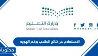 الاستعلام عن نتائج الطلاب برقم الهوية 1447 عبر نظام نور noor.moe.gov.sa