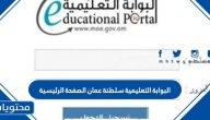 البوابة التعليمية سلطنة عمان الصفحة الرئيسية