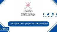 البوابة التعليمية سلطنة عمان نتائج الطلاب 2025 الفصل الثاني