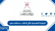 البوابة التعليمية نتائج الطلاب 2022 سلطنة عمان