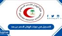 التسجيل في دورات الهلال الاحمر عن بعد 1447