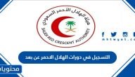 التسجيل في دورات الهلال الاحمر عن بعد 1447
